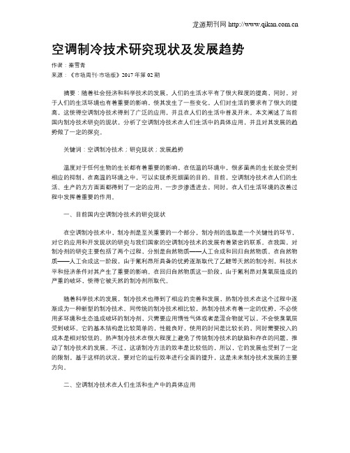 空调制冷技术研究现状及发展趋势