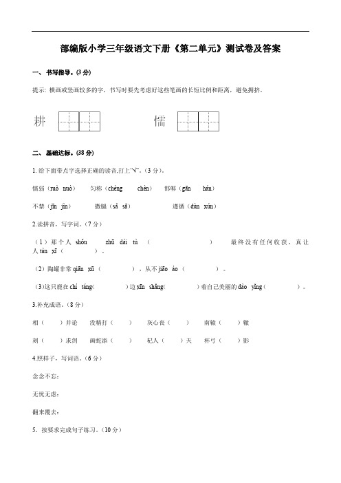 部编版小学三年级语文下册《第二单元》测试卷及答案