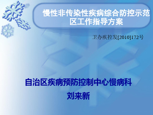 慢病示范区-指导方案、管理办法、考核标准-刘