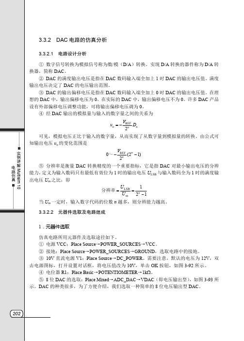 3.3.2  DAC电路的仿真分析_实例讲解Multisim 10电路仿真_[共3页]