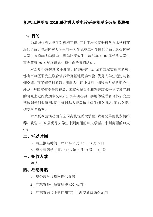 机电工程学院2016届优秀大学生读研暑期夏令营招募通知【模板】