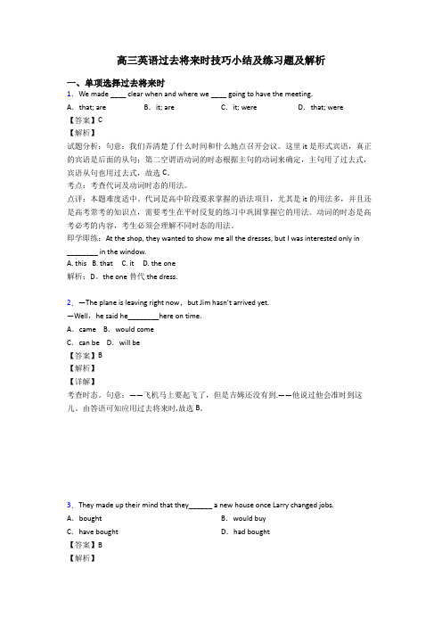 高三英语过去将来时技巧小结及练习题及解析