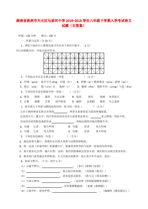 最新-湖南省株洲市天元区2018学年八年级语文下学期入