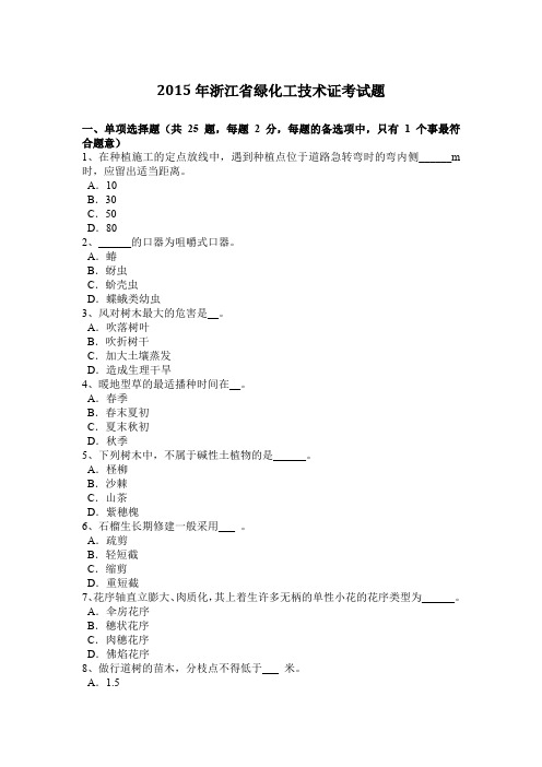 2015年浙江省绿化工技术证考试题