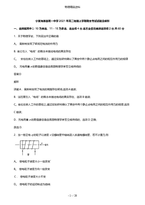 宁夏海原县第一中学最新高二物理上学期期末考试试题含解析