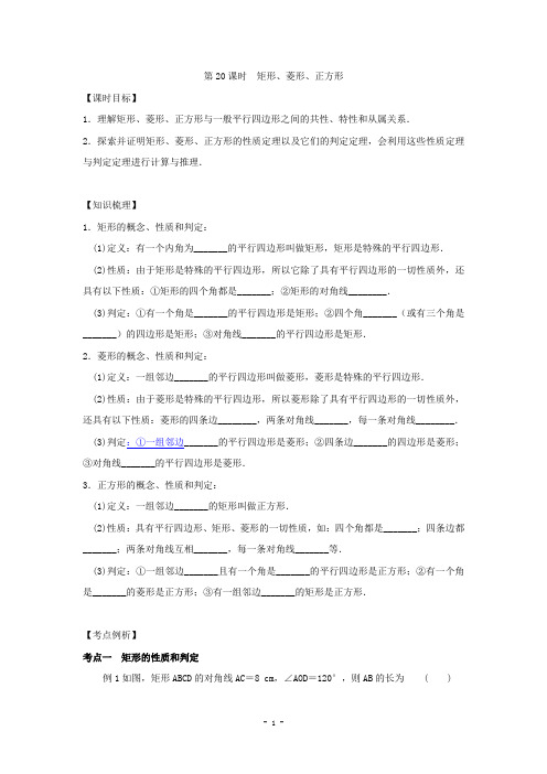 九年级数学中考一轮复习教学案：第20课时 矩形、菱形、正方形