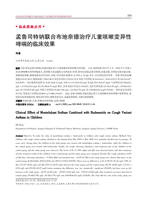孟鲁司特钠联合布地奈德治疗儿童咳嗽变异性哮喘的临床效果