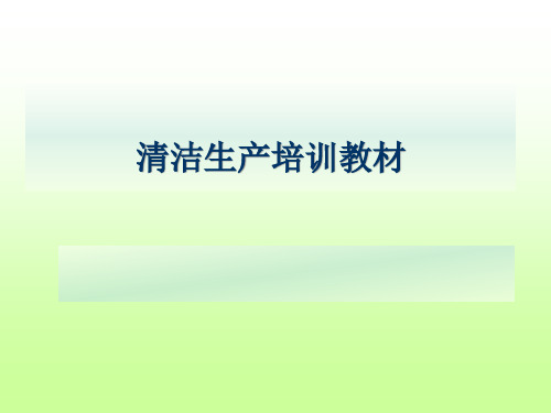 清洁生产培训教材(1)