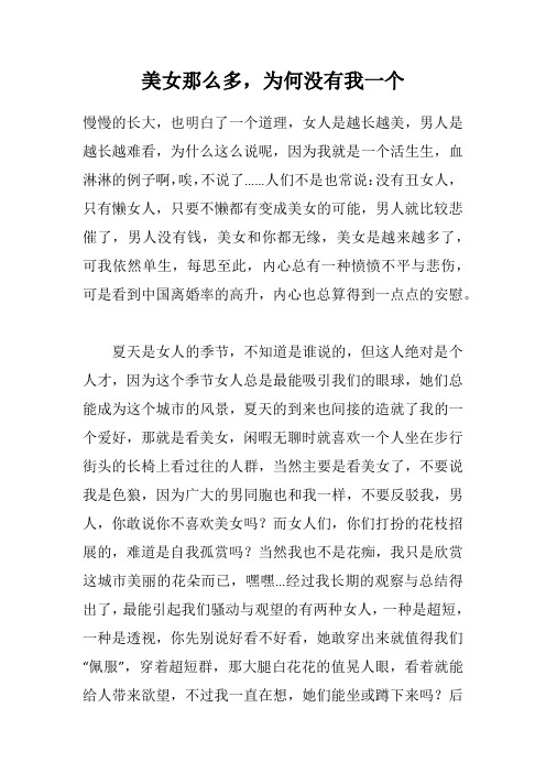 美女那么多,为何没有我一个