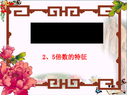 人教版五年级数学下册《因数与倍数》课件PPT