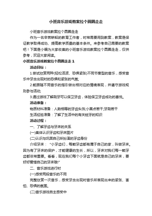 小班音乐游戏教案拉个圆圈走走