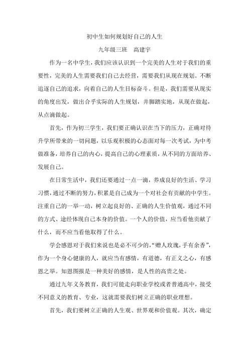 初中生如何规划好自己的人生9、3高建宇