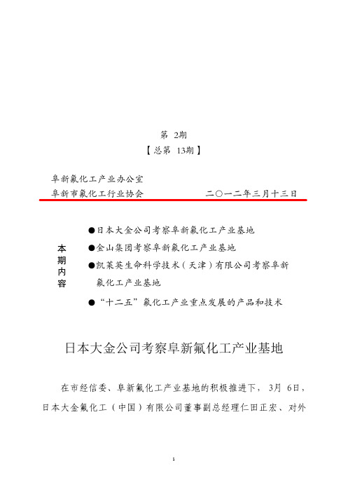 阜新氟化工简报2012年第二期