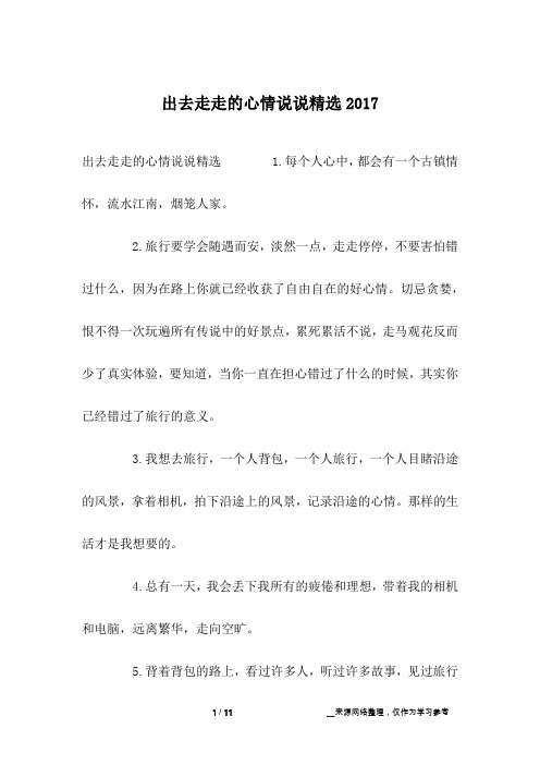 出去走走的心情说说精选2017