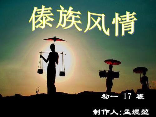 傣族