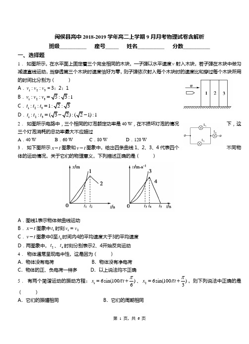 闽侯县高中2018-2019学年高二上学期9月月考物理试卷含解析