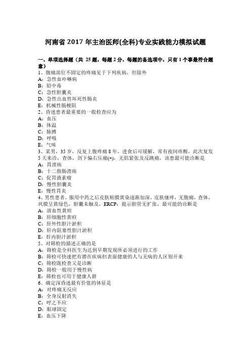 河南省2017年主治医师(全科)专业实践能力模拟试题