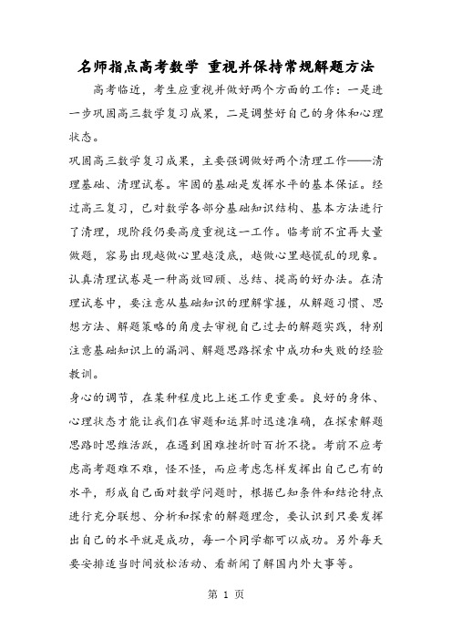 2019名师指点高考数学 重视并保持常规解题方法精品教育.doc.doc
