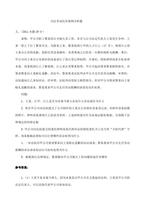 司法考试民诉案例分析题