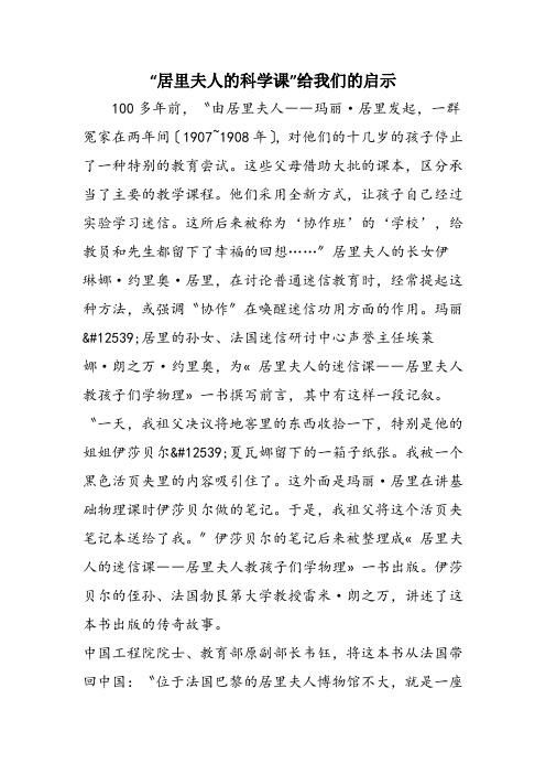 “居里夫人的科学课”给我们的启示