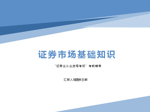 证券市场基础知识第
