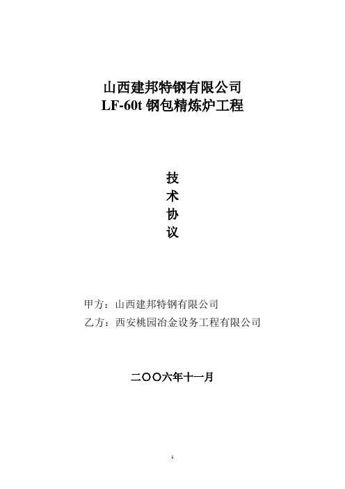 LF-60t钢包精炼炉工程技术协议资料