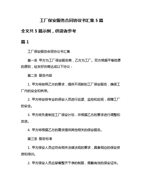 工厂保安服务合同协议书汇集5篇