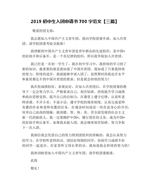 2019初中生入团申请书700字范文【三篇】