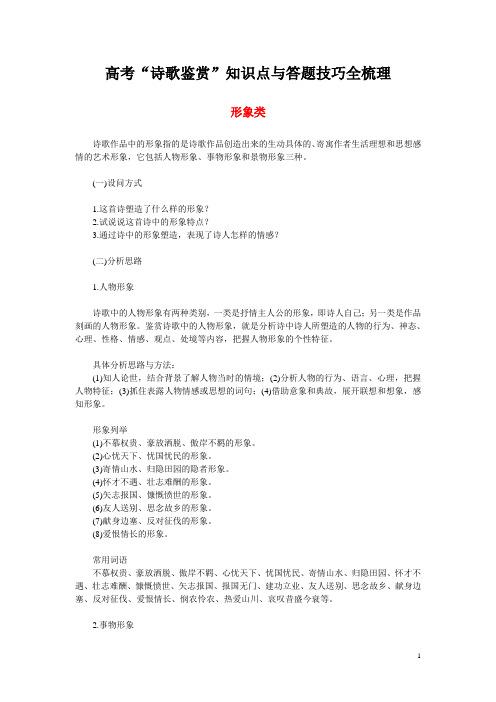 高考“诗歌鉴赏”知识点与答题技巧全梳理