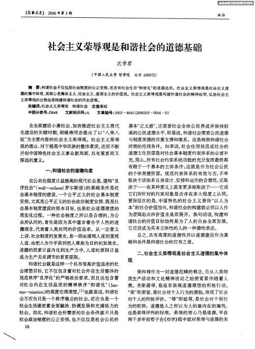 社会主义荣辱观是和谐社会的道德基础