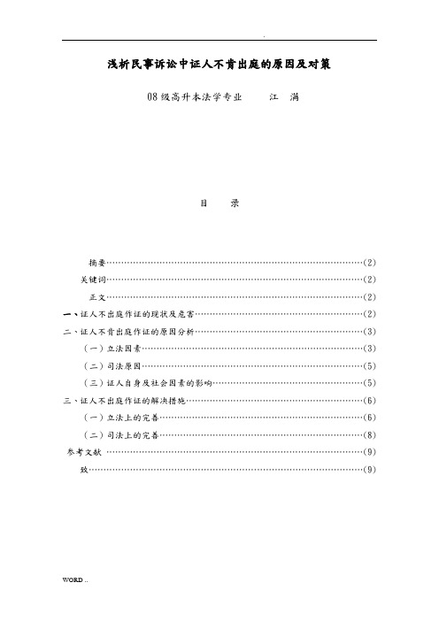 浅析民事诉讼中证人不肯出庭的原因及对策