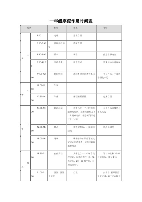 一年级寒假作息时间表