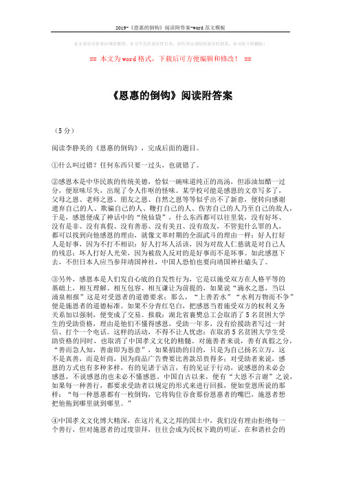 2019-《恩惠的倒钩》阅读附答案-word范文模板 (2页)