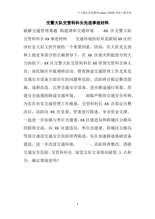 交警大队交管科科长先进事迹材料
