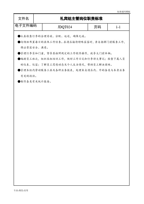 礼宾组主管岗位职责标准(通用范本)