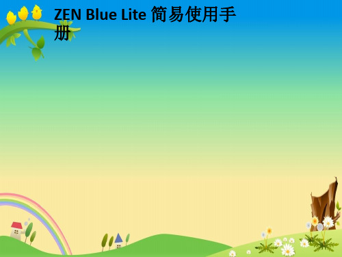 【蔡司ZEISS】ZEN Blue Lite2_3中文版软件-简易使用手册