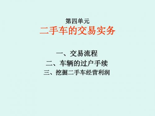 二手车的交易实务