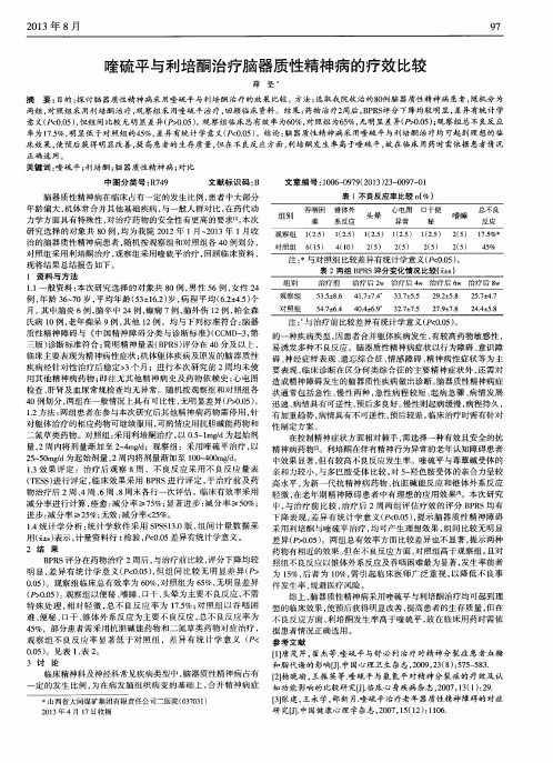 喹硫平与利培酮治疗脑器质性精神病的疗效比较