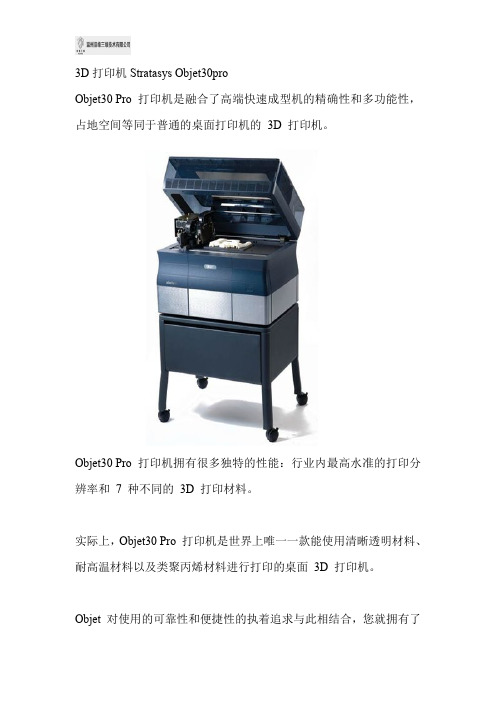 3D打印机Stratasys Objet30pro