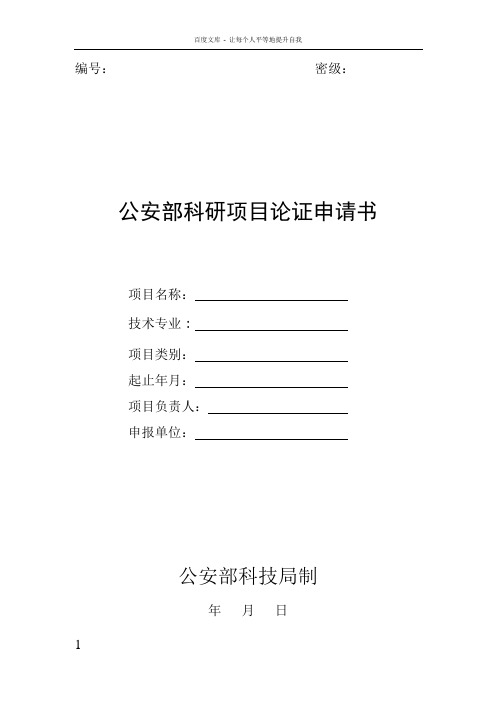 公安部科研项目论证申请书