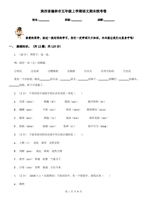 陕西省榆林市五年级上学期语文期末统考卷