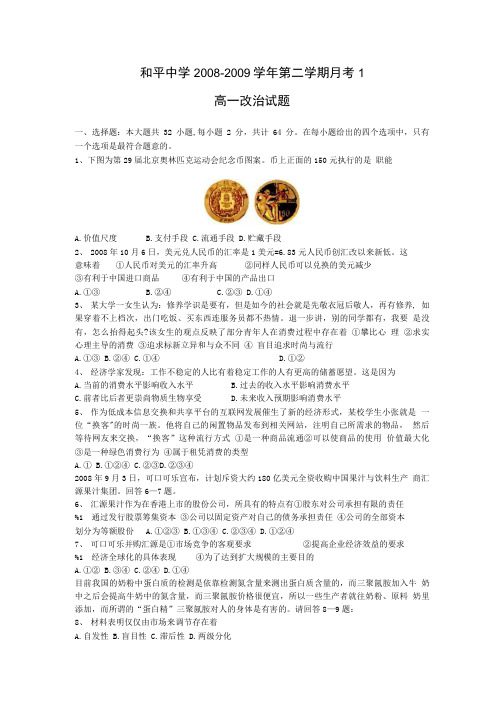 和平中学高一月考政治试题.doc