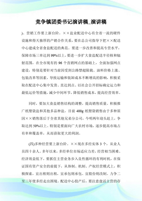 竞争镇团委书记演讲稿_演讲稿.doc
