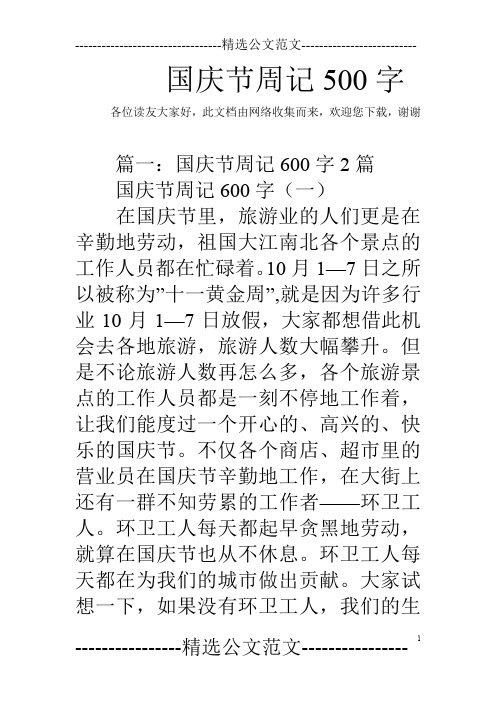 国庆节周记500字