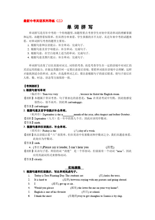 最新中考英语系列导练(二)单词拼写