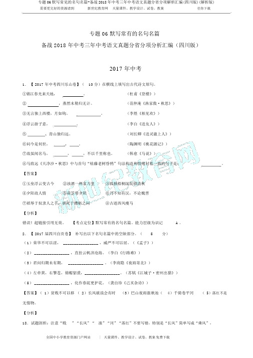 专题06默写常见的名句名篇-备战2018年中考三年中考语文真题分省分项解析汇编(四川版)(解析版)