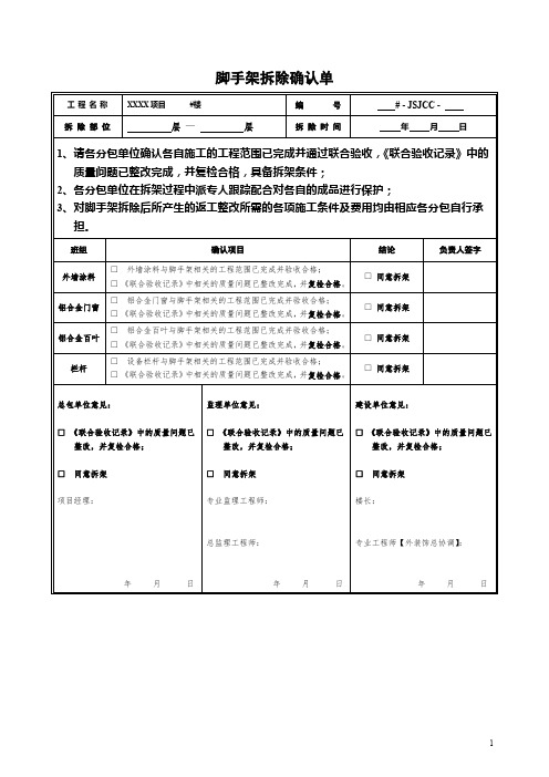 脚手架拆除确认单