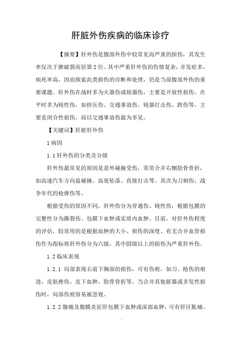 肝脏外伤疾病的临床诊疗