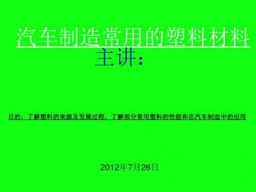汽车制造中常用的塑料材料讲义课件(ppt 62页)