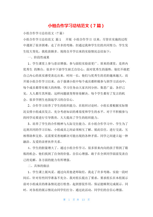 小组合作学习总结范文(7篇)